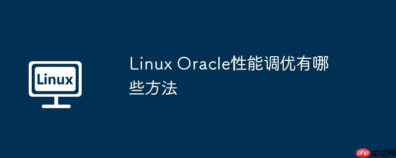 linux oracle性能调优有哪些方法
