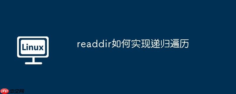 readdir如何实现递归遍历