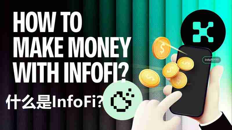 什么是InfoFi？有哪些InfoFi项目值得关注？如何利用InfoFi赚钱