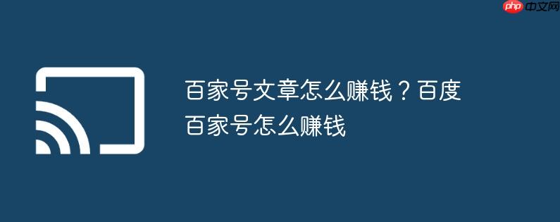 百家号文章怎么赚钱?百度百家号怎么赚钱 百家号文章怎么赚钱?百度百家号怎么赚钱