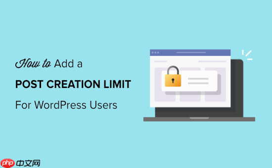 如何为 WordPress 用户添加帖子创建限制