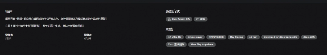 《女神异闻录4 重制版》已上架Xbox商店 可4K+光追！