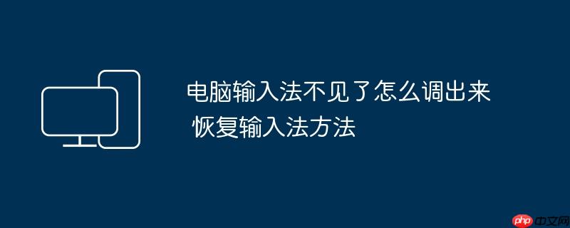 电脑输入法不见了怎么调出来 恢复输入法方法
