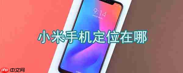 小米手机怎么定位_小米手机设置定位方法一览