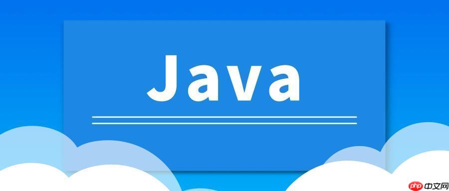 java主要应用于哪些方面 Java技术在企业级开发中的运用