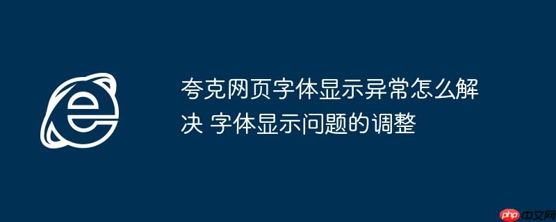 夸克网页字体显示异常怎么解决 字体显示问题的调整