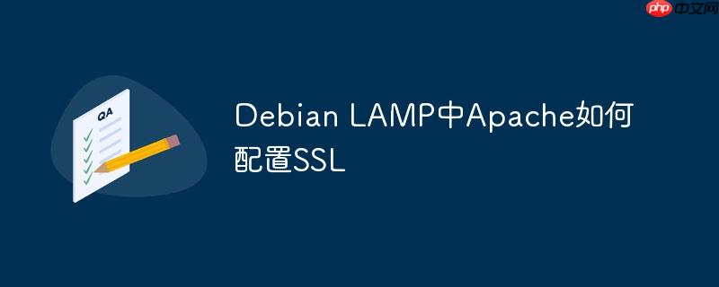 debian lamp中apache如何配置ssl
