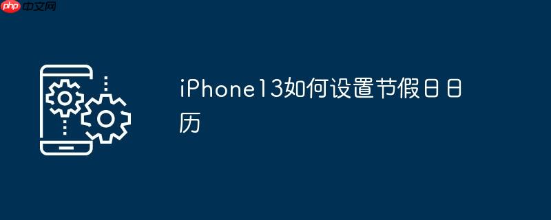 iphone13如何设置节假日日历