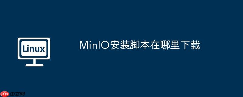 minio安装脚本在哪里下载