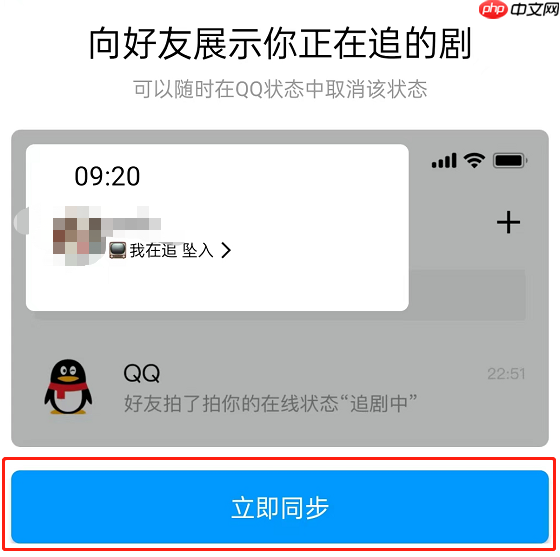 腾讯视频怎么设置QQ追剧状态