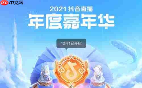抖音嘉年华欢乐票是什么