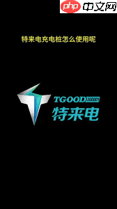 特来电充电桩如何使用