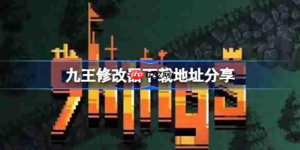 九王一修大师修改器下载地址在哪-九王修改器下载地址分享