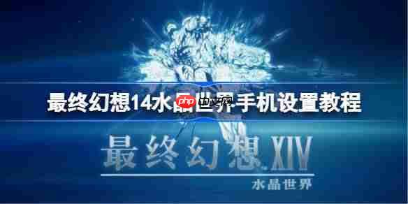 最终幻想14水晶世界手机设置教程-ff14手游画面怎么设置