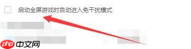 逗游游戏盒启动全屏如何自动进入免干扰模式-免干扰模式的方法