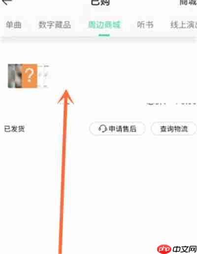 QQ音乐怎么查看商城物流信息