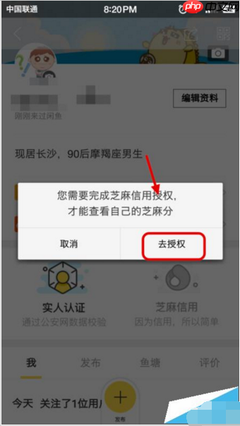 在闲鱼里如何给支付宝芝麻信用分授权？给支付宝芝麻信用分授权的方法说明