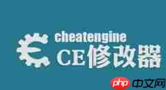 CE修改器如何修改金钱？CE修改器修改金钱步骤详解