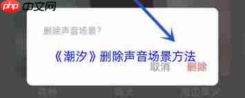 潮汐如何删除声音场景-潮汐怎样删除声音场景