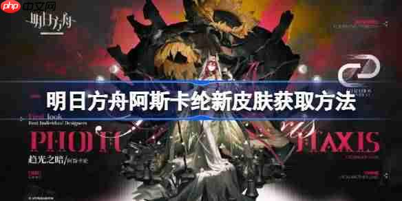 明日方舟阿斯卡纶新皮肤获取方法-明日方舟阿斯卡纶新皮肤怎么获取
