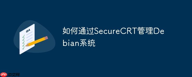 如何通过securecrt管理debian系统