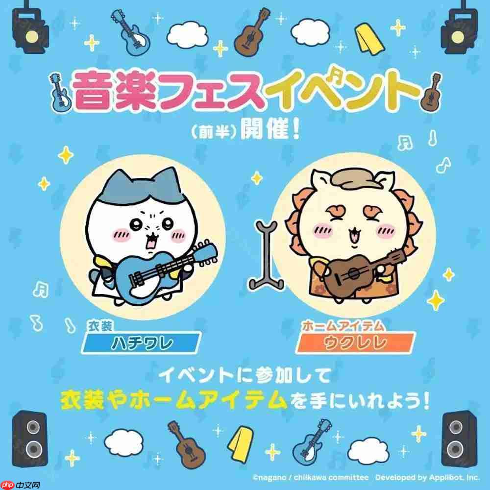 《Chiikawa Pocket》举办全新主题「音乐祭活动（前半）」