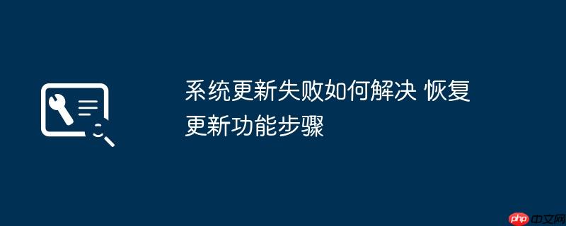 系统更新失败如何解决 恢复更新功能步骤