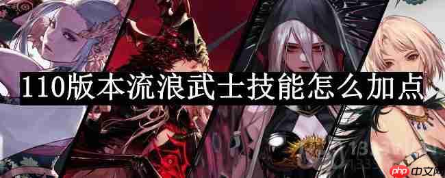 dnf110版本流浪武士技能怎么加点-流浪武士技能加点攻略