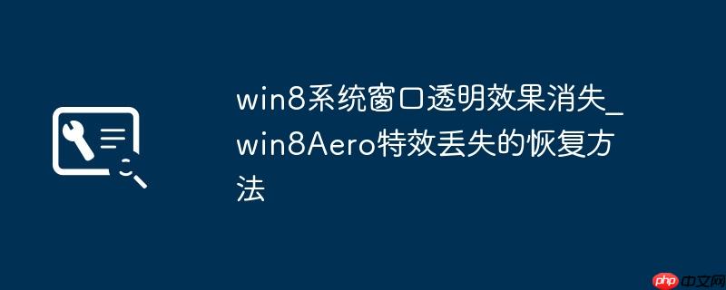 win8系统窗口透明效果消失_win8Aero特效丢失的恢复方法