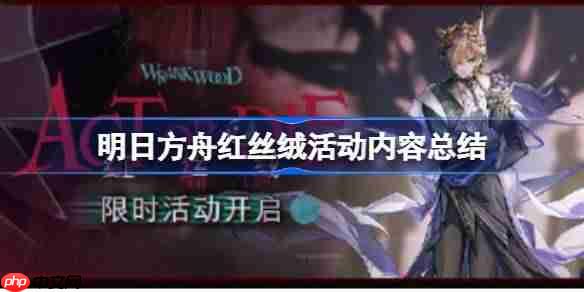 明日方舟红丝绒活动内容有哪些-明日方舟红丝绒活动内容总结