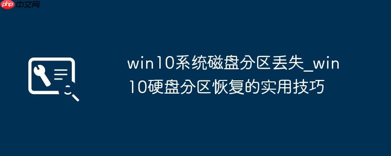 win10系统磁盘分区丢失_win10硬盘分区恢复的实用技巧