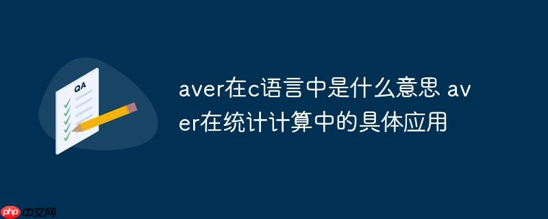 aver在c语言中是什么意思 aver在统计计算中的具体应用