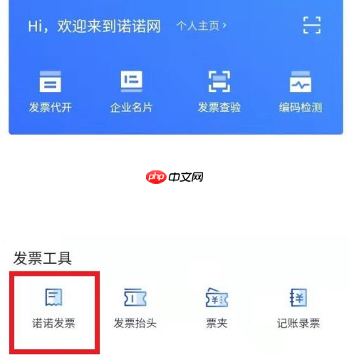 诺诺发票如何领取电子发票？诺诺发票领取电子发票的方法