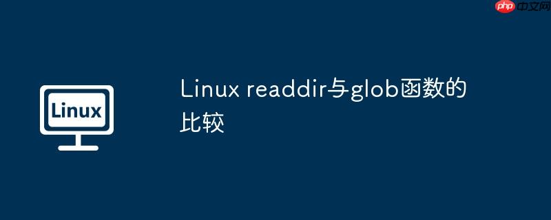 linux readdir与glob函数的比较