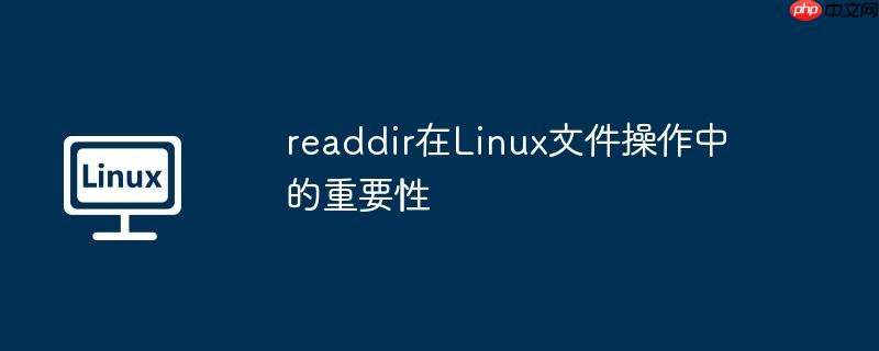 readdir在linux文件操作中的重要性