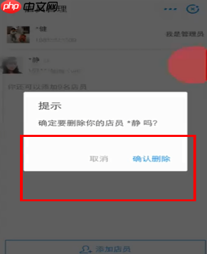 在支付宝中怎么删掉店员？删掉店员的方法说明