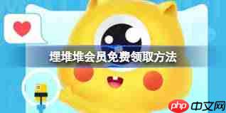 埋堆堆怎么免费领取会员