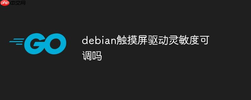 debian触摸屏驱动灵敏度可调吗