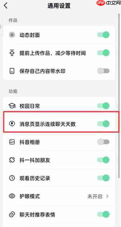 抖音火山版怎么关闭消息页面显示连续聊天天数