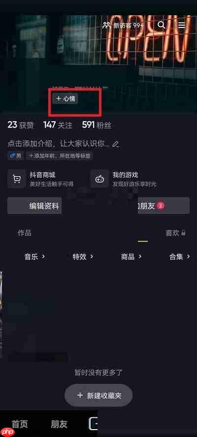 抖音怎么添加心情?抖音添加心情方法