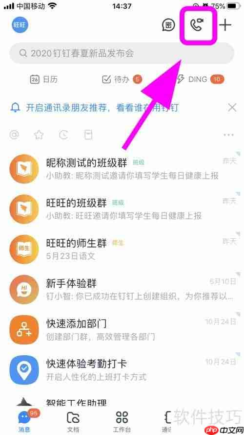 新版钉钉视频会议功能怎么用？
