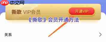 撕歌如何开通会员