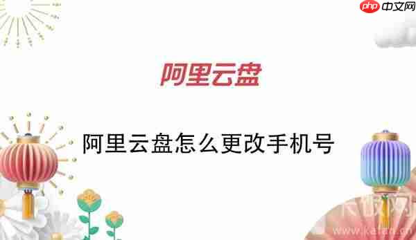 阿里云盘怎么更改手机号