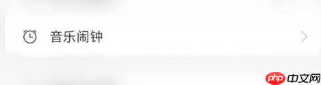 网易云音乐怎样开启音乐闹钟？网易云音乐开启音乐闹钟的操作方法