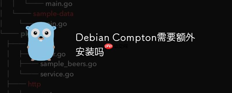 debian compton需要额外安装吗