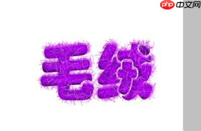 PS怎么制作毛绒文字效果？制作毛绒文字效果指南