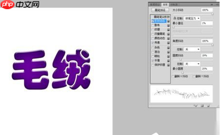 PS怎么制作毛绒文字效果？制作毛绒文字效果指南