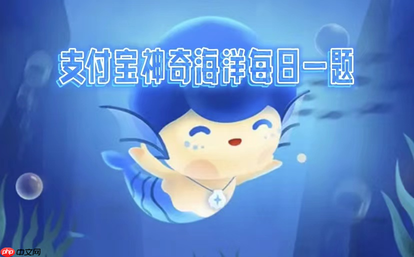 神奇海洋2025.5.14科普问答答案是什么-神奇海洋每天答题最新答案分享