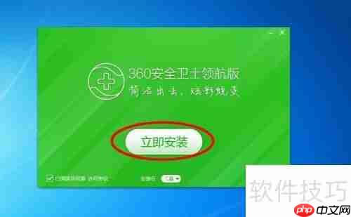 360领航版下载安装教程