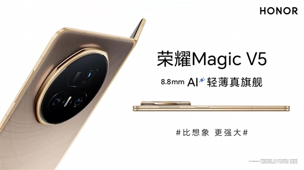 8.8mm满血折叠机皇！荣耀Magic V5搭载6400万最高像素潜望长焦